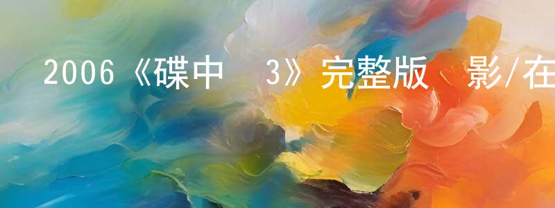 陳云恒發布2006《碟中諜3》完整版電影/在線觀看/百度云-美劇天堂